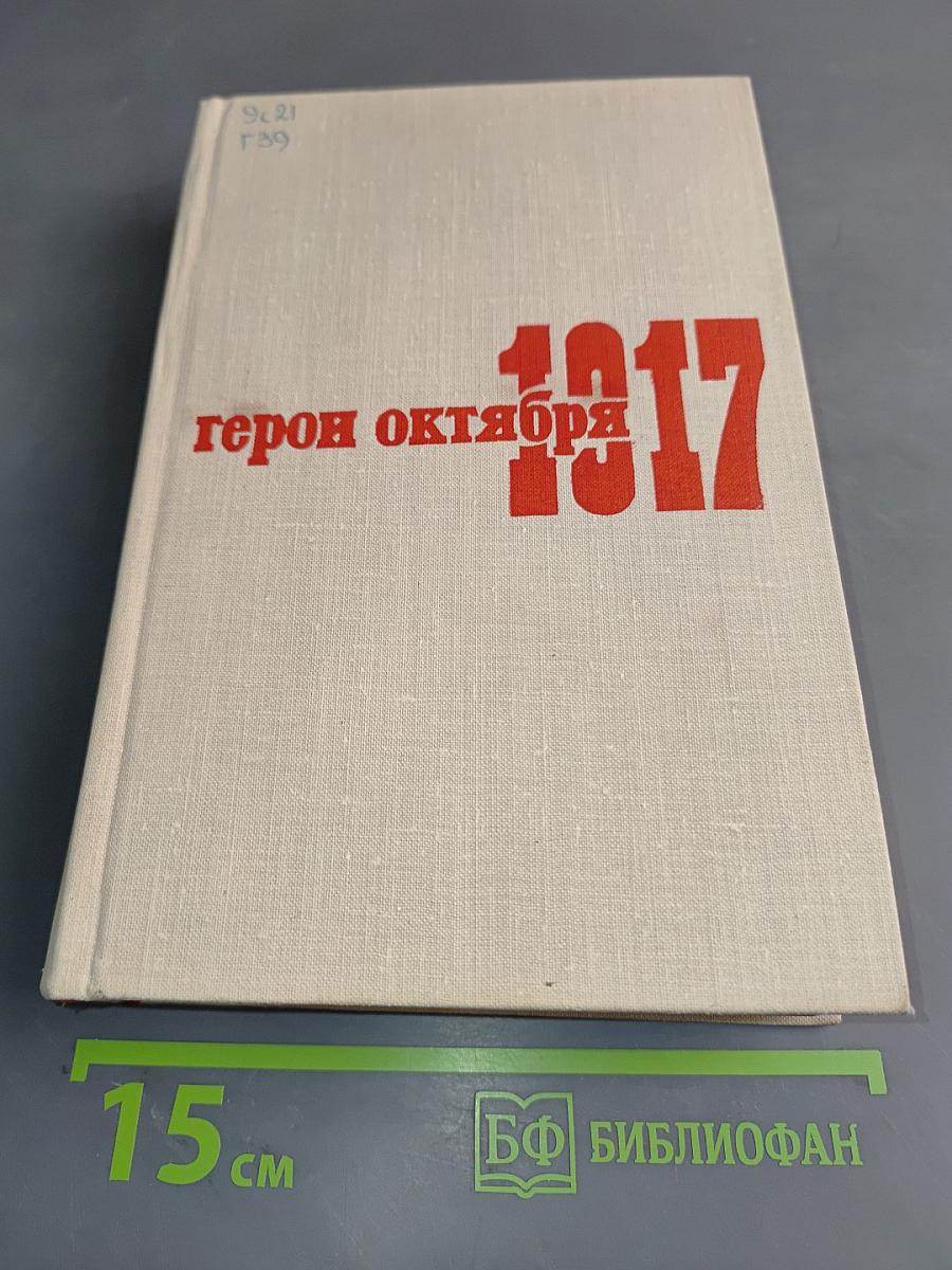 Герои Октября. Том 1