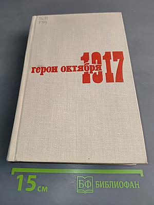 Герои Октября. Том 1