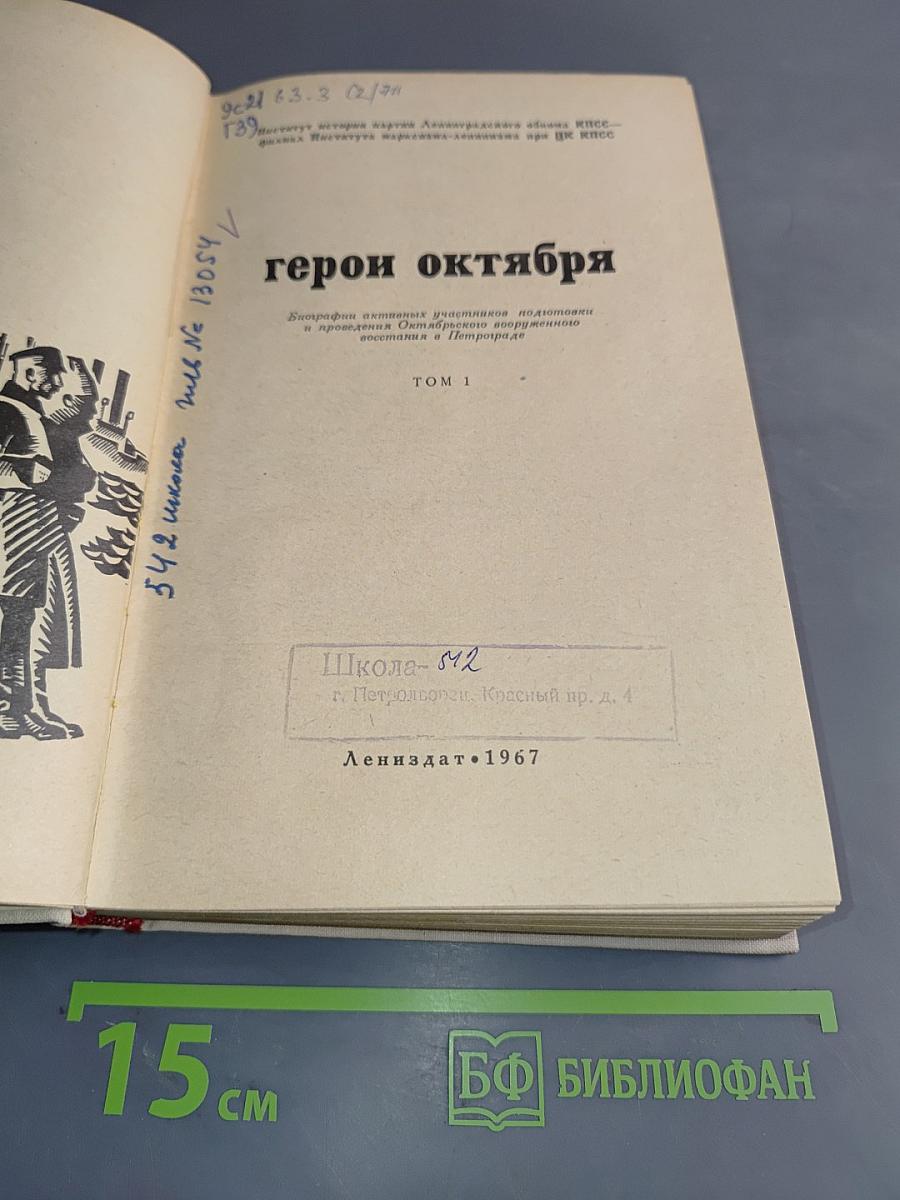 Герои Октября. Том 1