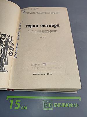 Герои Октября. Том 1