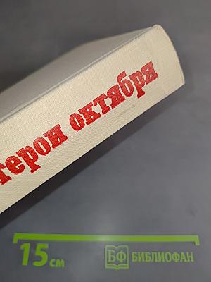 Герои Октября. Том 1