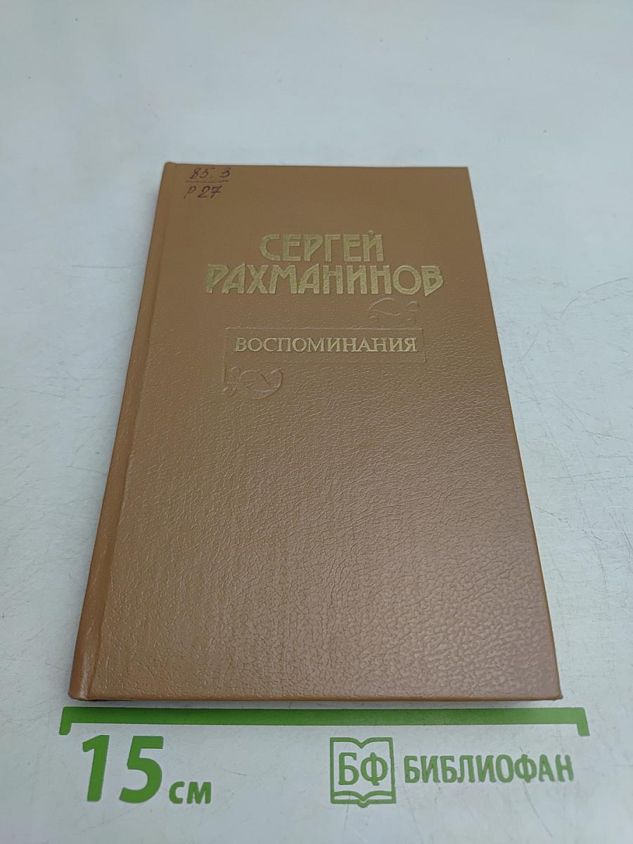 Воспоминания