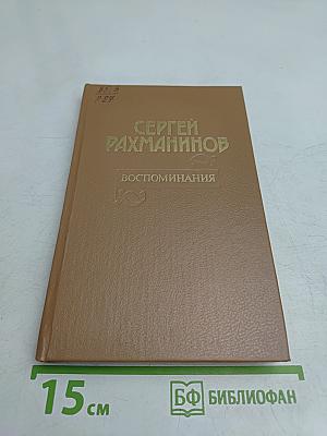 Воспоминания