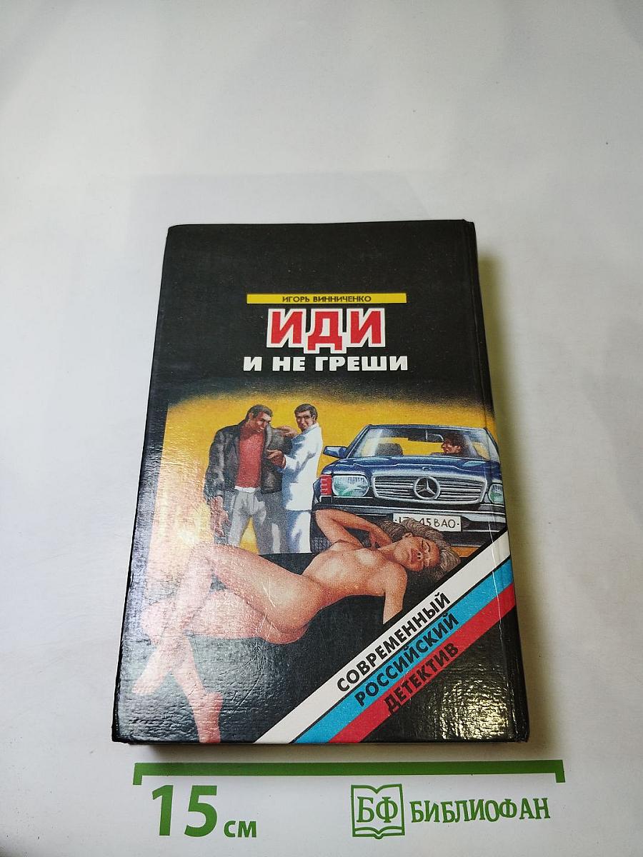 Иди и не греши