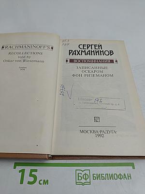 Воспоминания