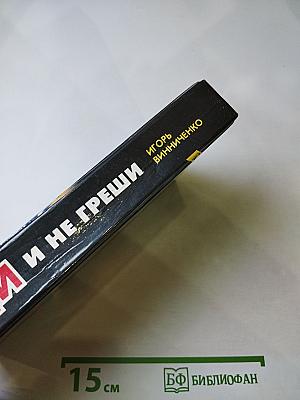 Иди и не греши