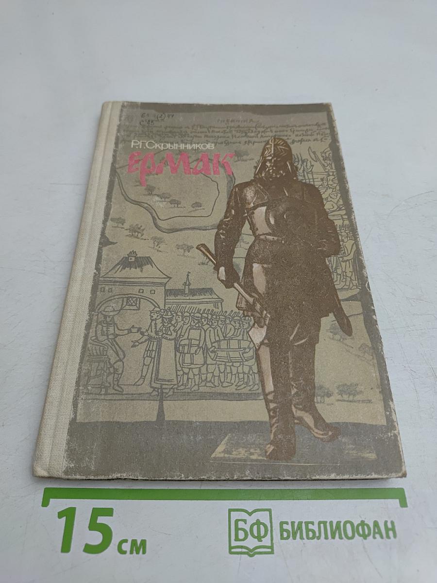 Ермак. Книга для учащихся