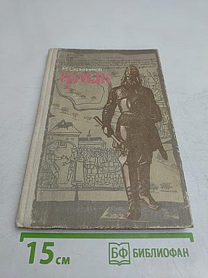 Ермак. Книга для учащихся