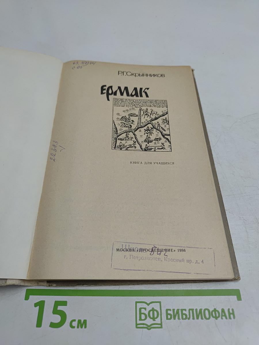 Ермак. Книга для учащихся