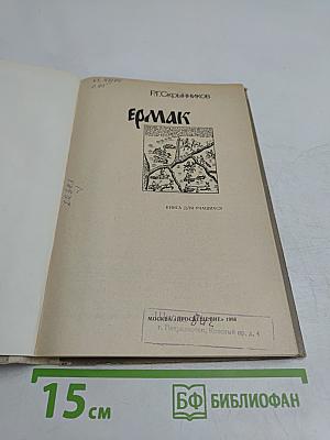 Ермак. Книга для учащихся