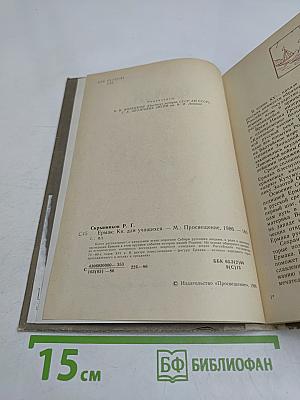 Ермак. Книга для учащихся
