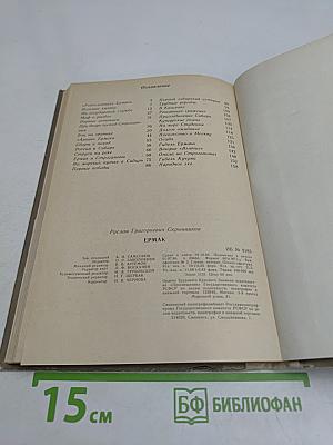 Ермак. Книга для учащихся