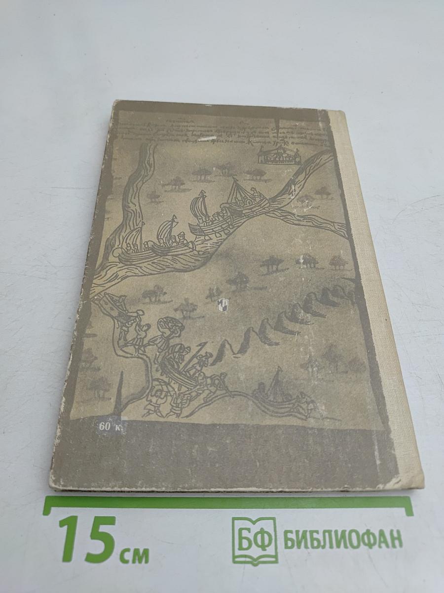 Ермак. Книга для учащихся