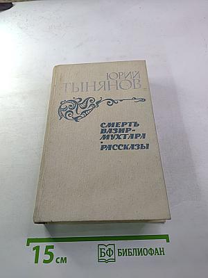 Смерть Вазир-Мухтара. Рассказы