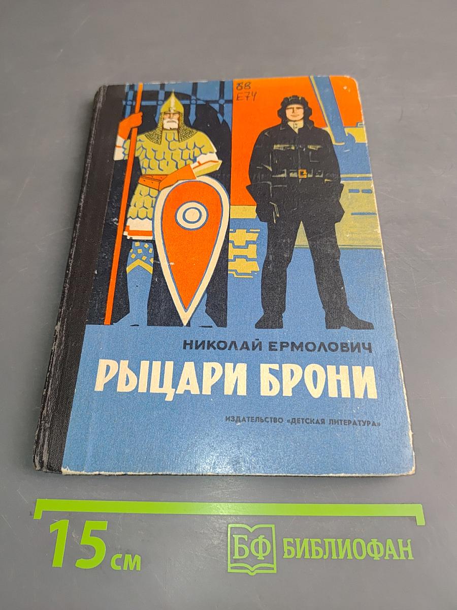 Рыцари брони. Рассказы о знаменитом оружии