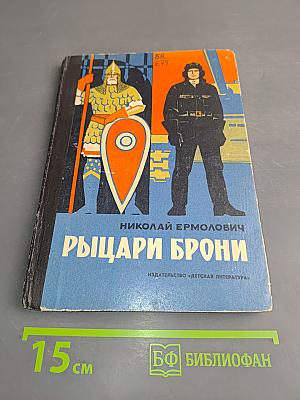 Рыцари брони. Рассказы о знаменитом оружии