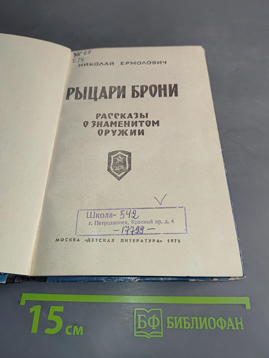 Рыцари брони. Рассказы о знаменитом оружии