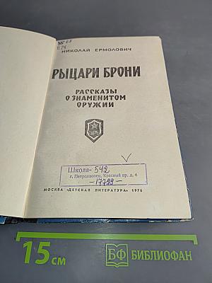 Рыцари брони. Рассказы о знаменитом оружии