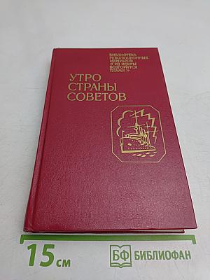 Утро страны Советов