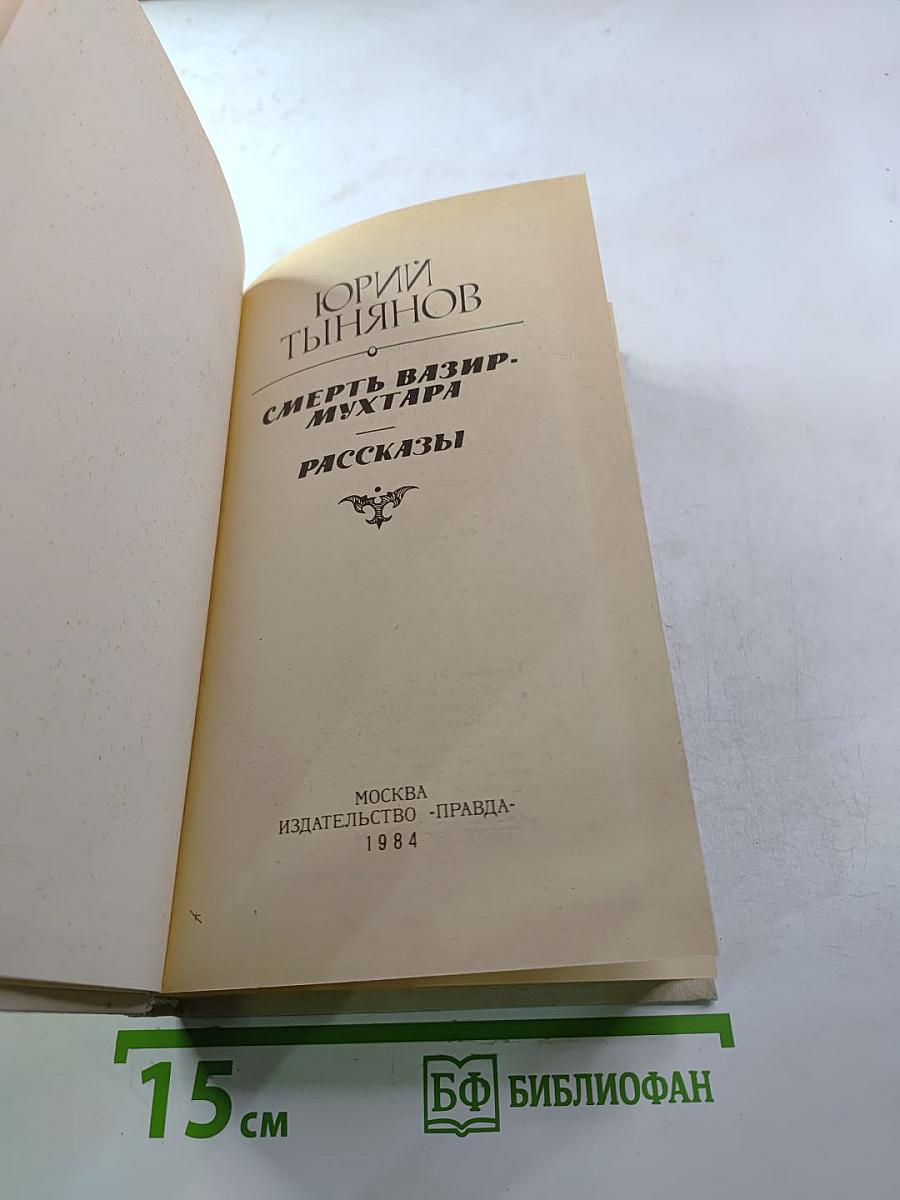 Смерть Вазир-Мухтара. Рассказы