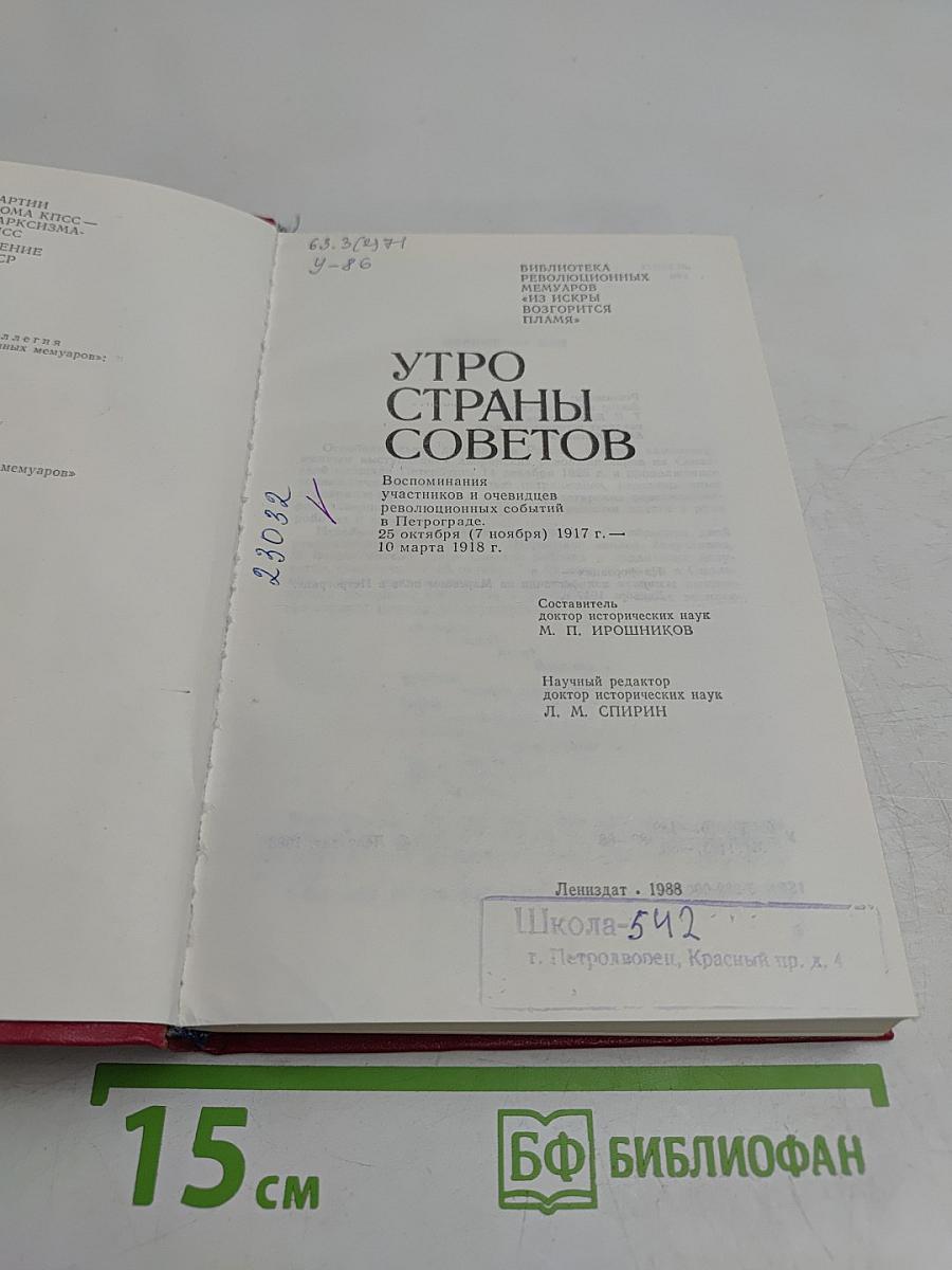 Утро страны Советов