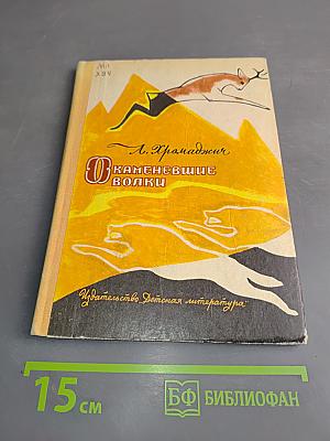 Окаменевшие волки