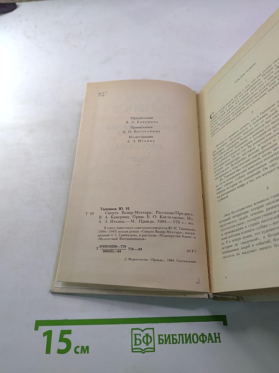 Смерть Вазир-Мухтара. Рассказы