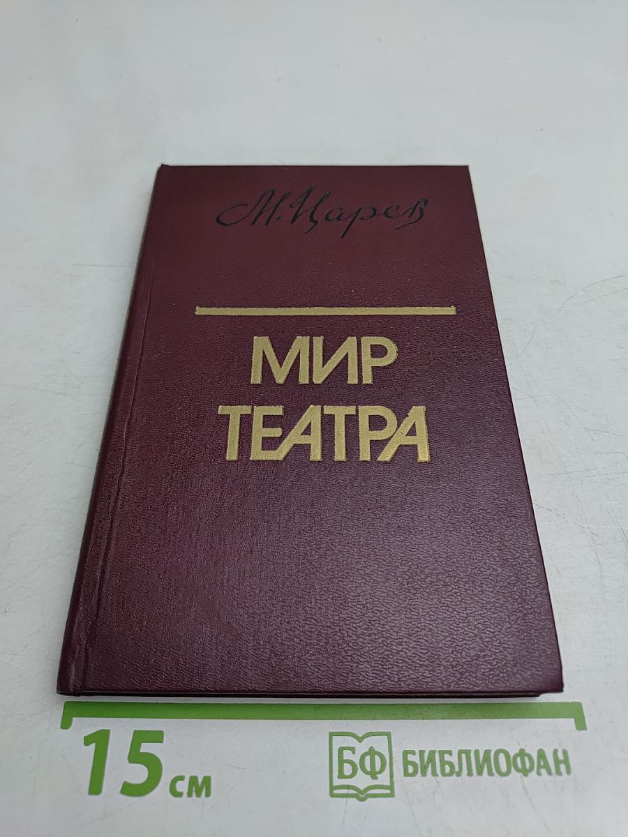 Мир театра. Книга для учителя