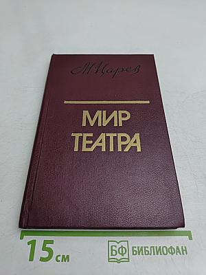 Мир театра. Книга для учителя