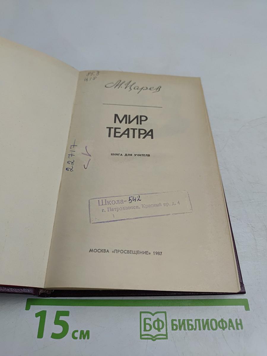 Мир театра. Книга для учителя