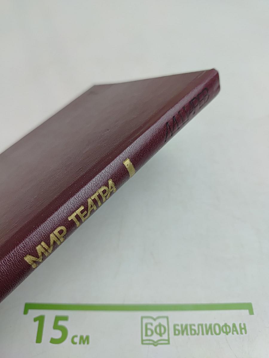 Мир театра. Книга для учителя