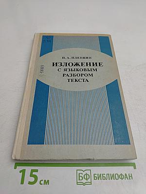 Изложение с языковым разбором текста