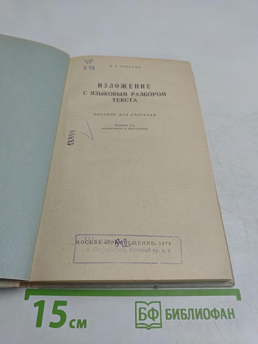 Изложение с языковым разбором текста