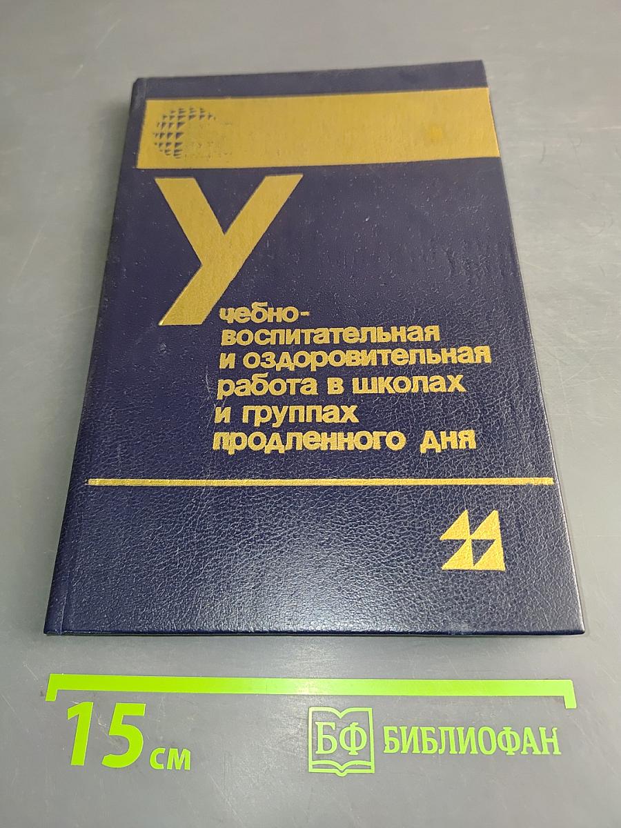 Учебно-воспитательная и оздоровительная работа в школах и группах продленного дня