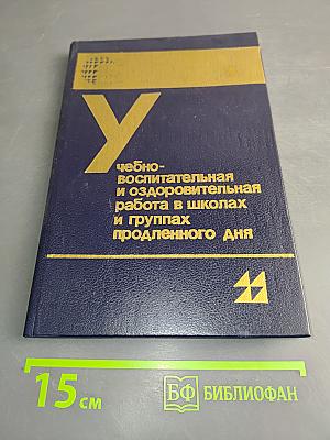 Учебно-воспитательная и оздоровительная работа в школах и группах продленного дня