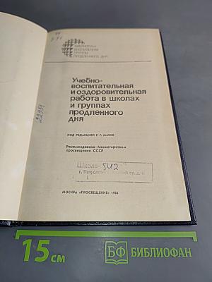 Учебно-воспитательная и оздоровительная работа в школах и группах продленного дня