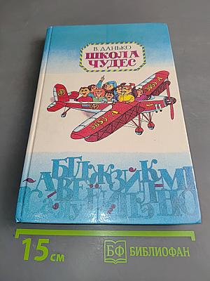 Школа чудес