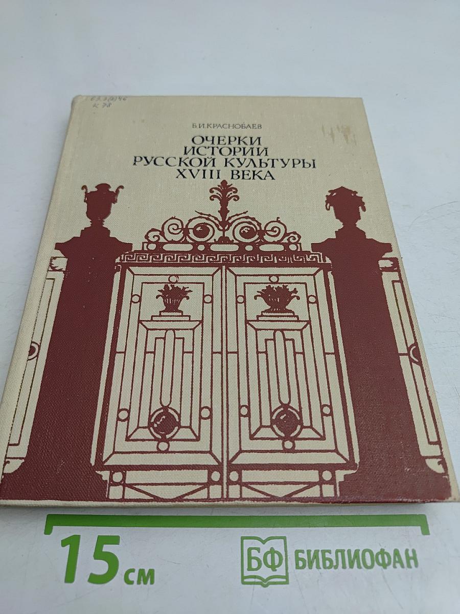 Очерки истории русской культуры XVIII века