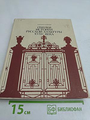 Очерки истории русской культуры XVIII века