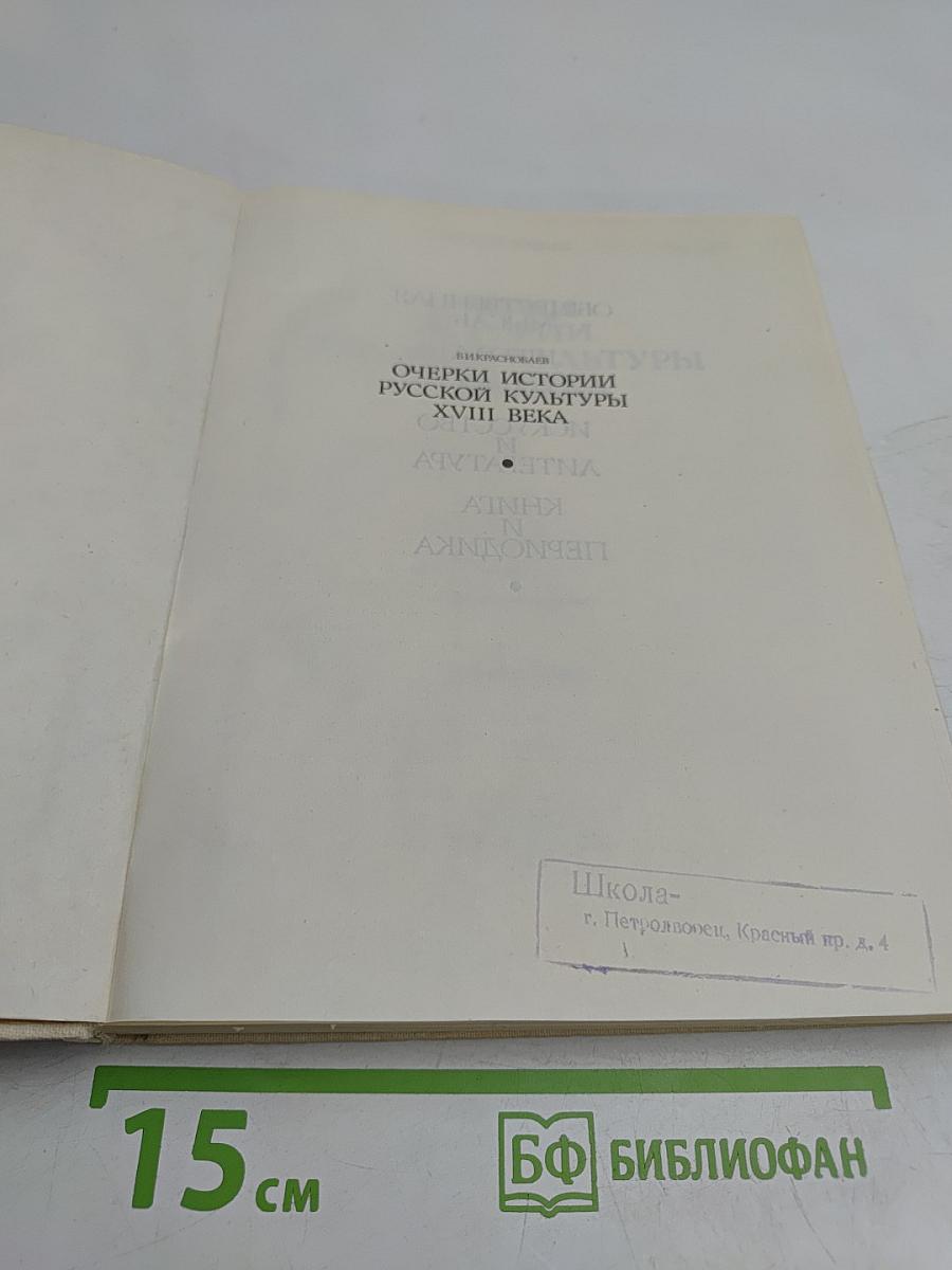Очерки истории русской культуры XVIII века