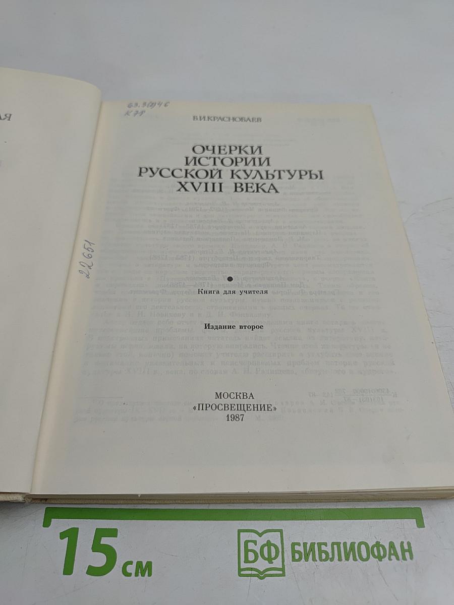 Очерки истории русской культуры XVIII века