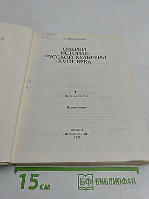 Очерки истории русской культуры XVIII века