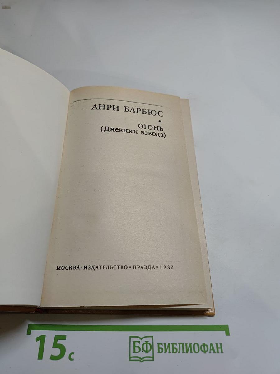 Огонь (Дневник взвода)