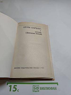 Огонь (Дневник взвода)