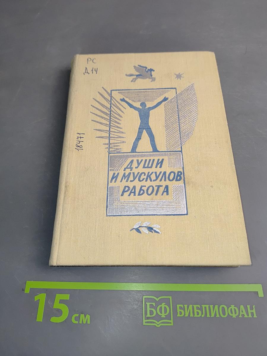 Души и мускулов работа