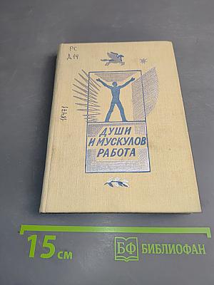 Души и мускулов работа
