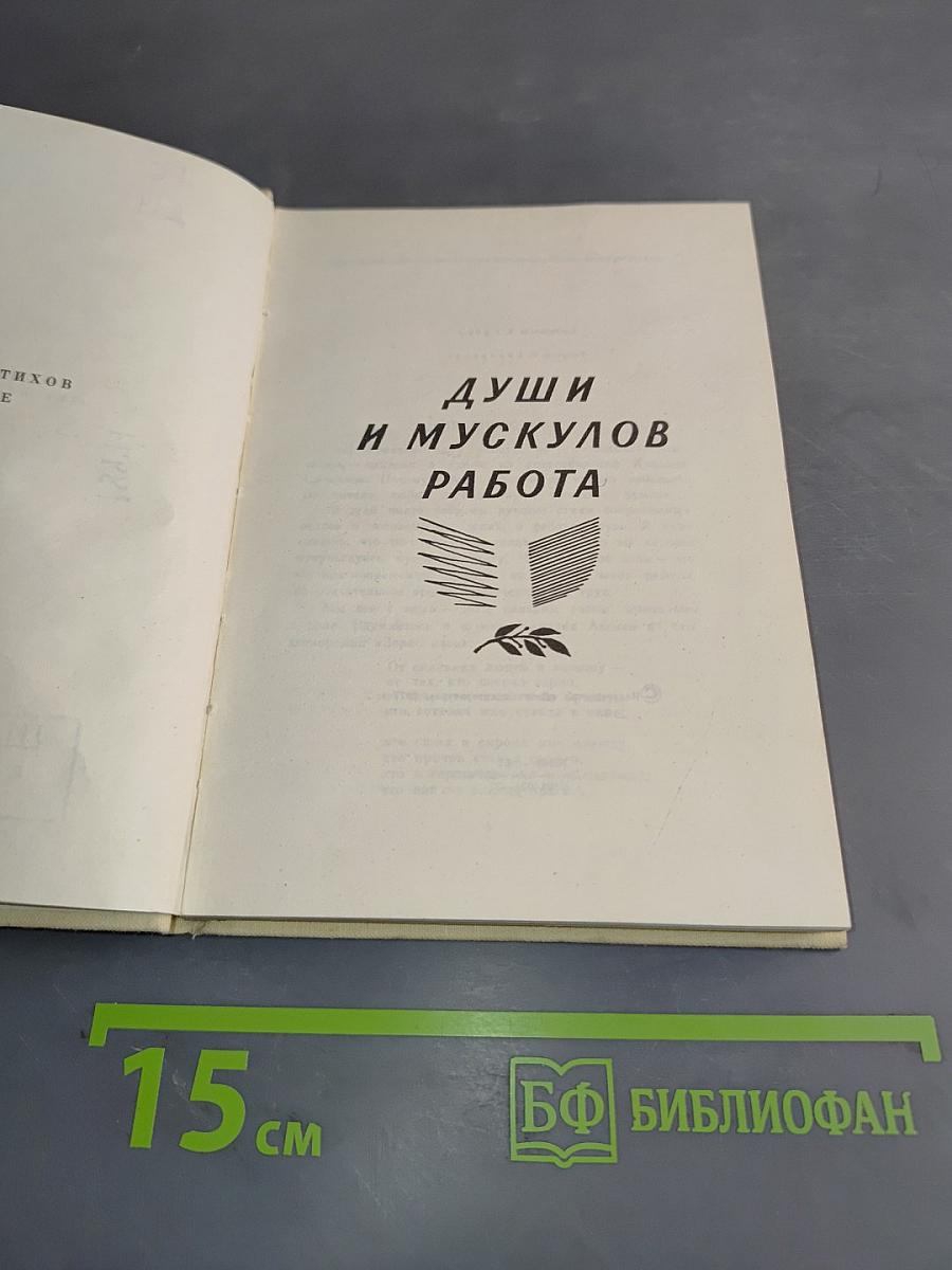Души и мускулов работа
