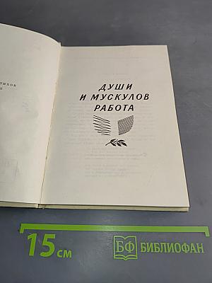 Души и мускулов работа