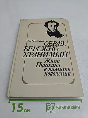 Образ, бережно хранимый. Жизнь Пушкина в памяти поколений. Книга для учителя