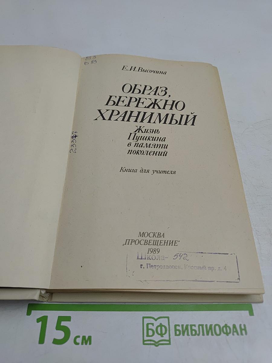 Образ, бережно хранимый. Жизнь Пушкина в памяти поколений. Книга для учителя